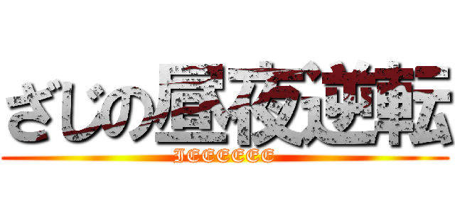 ざじの昼夜逆転 (IEEEEEE)