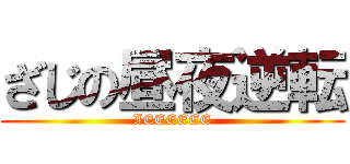 ざじの昼夜逆転 (IEEEEEE)