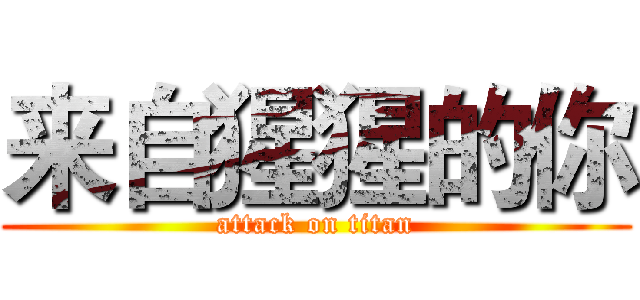 来自猩猩的你 (attack on titan)