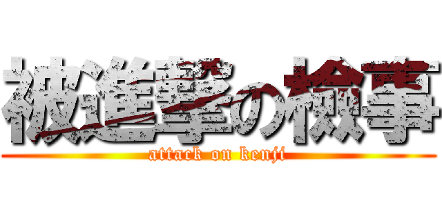 被進撃の檢事 (attack on kenji)