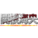 関根海央 (attack on titan)