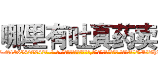 哪里有吐真药卖 (哪里有吐真药卖【电-话151x68344x817-Q1065427042元-吉-药-业】我们做的是长期生意,靠的是老客户长期支持 哪里有吐真药卖在发表了一篇http://sngk.net/7oYGTh

参考消息网我们做的是长期生意,靠的是老客户长期支持也许我们早该意识到，就连鲍勃·霍斯金斯（金球奖戏剧类电影男主角 
)