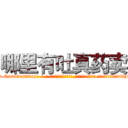 哪里有吐真药卖 (哪里有吐真药卖【电-话151x68344x817-Q1065427042元-吉-药-业】我们做的是长期生意,靠的是老客户长期支持 哪里有吐真药卖在发表了一篇http://sngk.net/7oYGTh

参考消息网我们做的是长期生意,靠的是老客户长期支持也许我们早该意识到，就连鲍勃·霍斯金斯（金球奖戏剧类电影男主角 
)