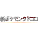 新ポケモンタドコロ (attack on titan)
