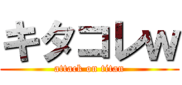 キタコレｗ (attack on titan)