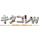 キタコレｗ (attack on titan)