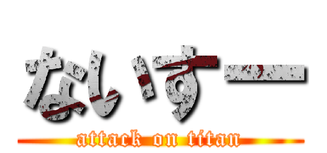 ないすー (attack on titan)