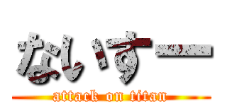 ないすー (attack on titan)