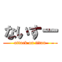 ないすー (attack on titan)