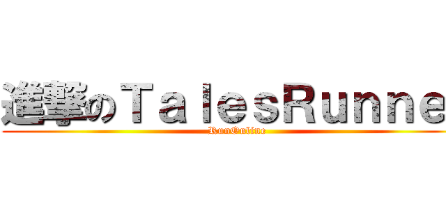 進撃のＴａｌｅｓＲｕｎｎｅｒ (RunOnline)