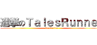 進撃のＴａｌｅｓＲｕｎｎｅｒ (RunOnline)