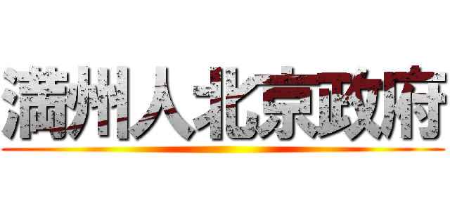 満州人北京政府 ()