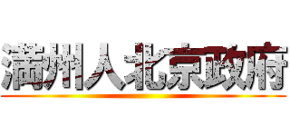 満州人北京政府 ()