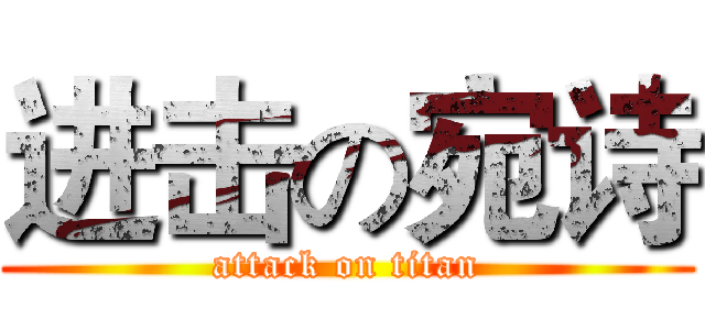 进击の宛诗 (attack on titan)