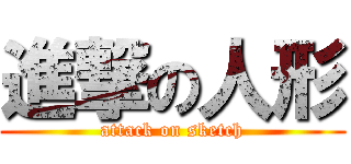 進撃の人形 (attack on sketch)