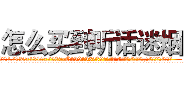 怎么买到听话迷烟 (怎么买到听话迷烟【电.话156x1318x7580-Q1991936399鑫宏药业】我们做的是长期生意,靠的是老客户长期支持
参考消息网2月20日报道 韩媒称，“剩女多、离婚率高的城市，房价一定会上涨。”这是中国经济学家金岩石2016年12月参加在上海举行的房地产相关论坛时说的话。
)