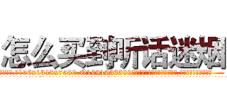 怎么买到听话迷烟 (怎么买到听话迷烟【电.话156x1318x7580-Q1991936399鑫宏药业】我们做的是长期生意,靠的是老客户长期支持
参考消息网2月20日报道 韩媒称，“剩女多、离婚率高的城市，房价一定会上涨。”这是中国经济学家金岩石2016年12月参加在上海举行的房地产相关论坛时说的话。
)
