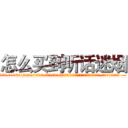 怎么买到听话迷烟 (怎么买到听话迷烟【电.话156x1318x7580-Q1991936399鑫宏药业】我们做的是长期生意,靠的是老客户长期支持
参考消息网2月20日报道 韩媒称，“剩女多、离婚率高的城市，房价一定会上涨。”这是中国经济学家金岩石2016年12月参加在上海举行的房地产相关论坛时说的话。
)