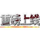 重磅上线 (attack on titan)