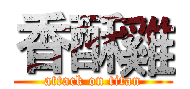 香酥雞 (attack on titan)