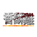 香酥雞 (attack on titan)