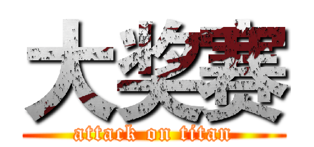 大奖赛 (attack on titan)