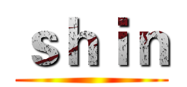 ｓｈｉｎ ()