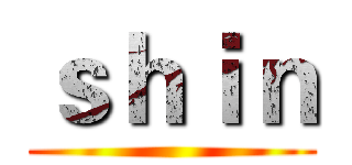 ｓｈｉｎ ()