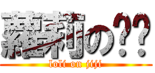 蘿莉の雞雞 (loli on jiji)