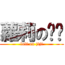 蘿莉の雞雞 (loli on jiji)