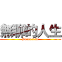 無聊的人生 (Bored Life)