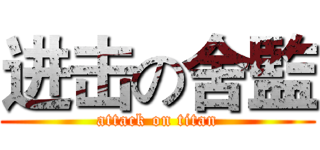 进击の舍監 (attack on titan)