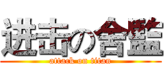 进击の舍監 (attack on titan)