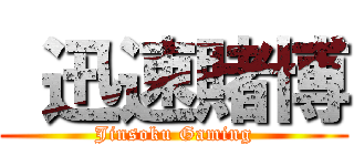  迅速賭博 (Jinsoku Gaming)