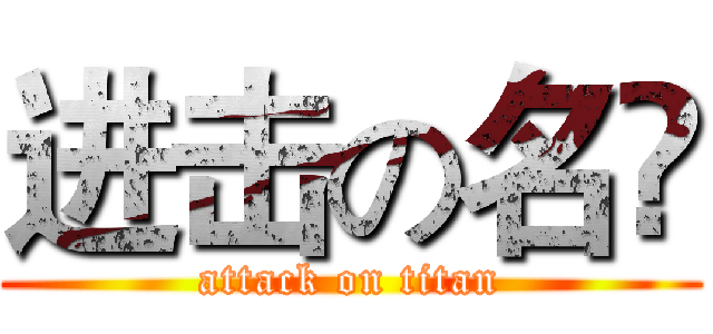 进击の名鉷 (attack on titan)