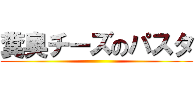 糞臭チーズのパスタ ()