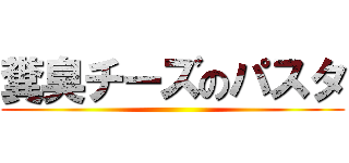 糞臭チーズのパスタ ()