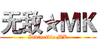 无敌★ＭＫ (Invincible MK)