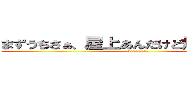 まずうちさぁ、屋上あんだけど焼いてかない？ (8101000π)