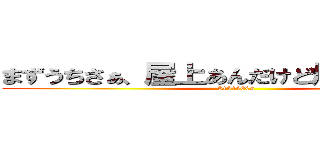 まずうちさぁ、屋上あんだけど焼いてかない？ (8101000π)