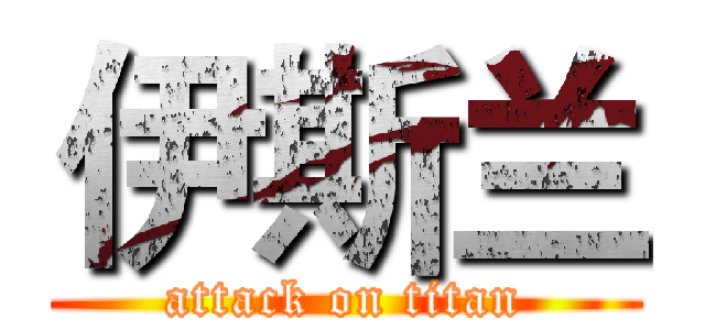 伊斯兰 (attack on titan)