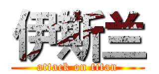 伊斯兰 (attack on titan)