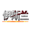 伊斯兰 (attack on titan)