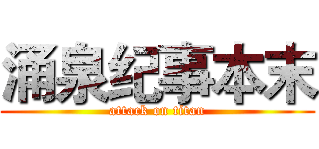 涌泉纪事本末 (attack on titan)