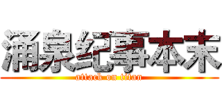 涌泉纪事本末 (attack on titan)