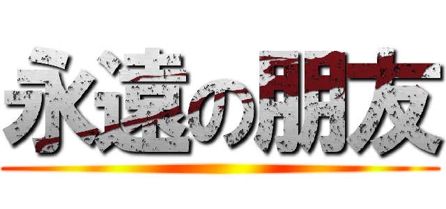 永遠の朋友 ()