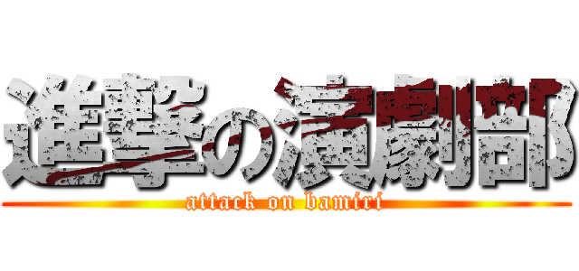 進撃の演劇部 (attack on bamiri)