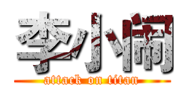 李小闹 (attack on titan)