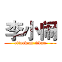 李小闹 (attack on titan)