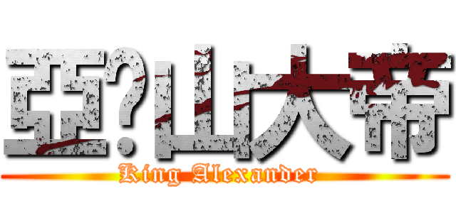 亞歷山大帝 (King Alexander )
